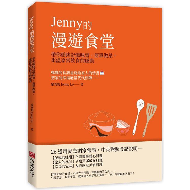 Jenny的漫遊食堂：帶你循跡記憶味蕾、簡單做菜，重溫家常飲食的感動 | 拾書所