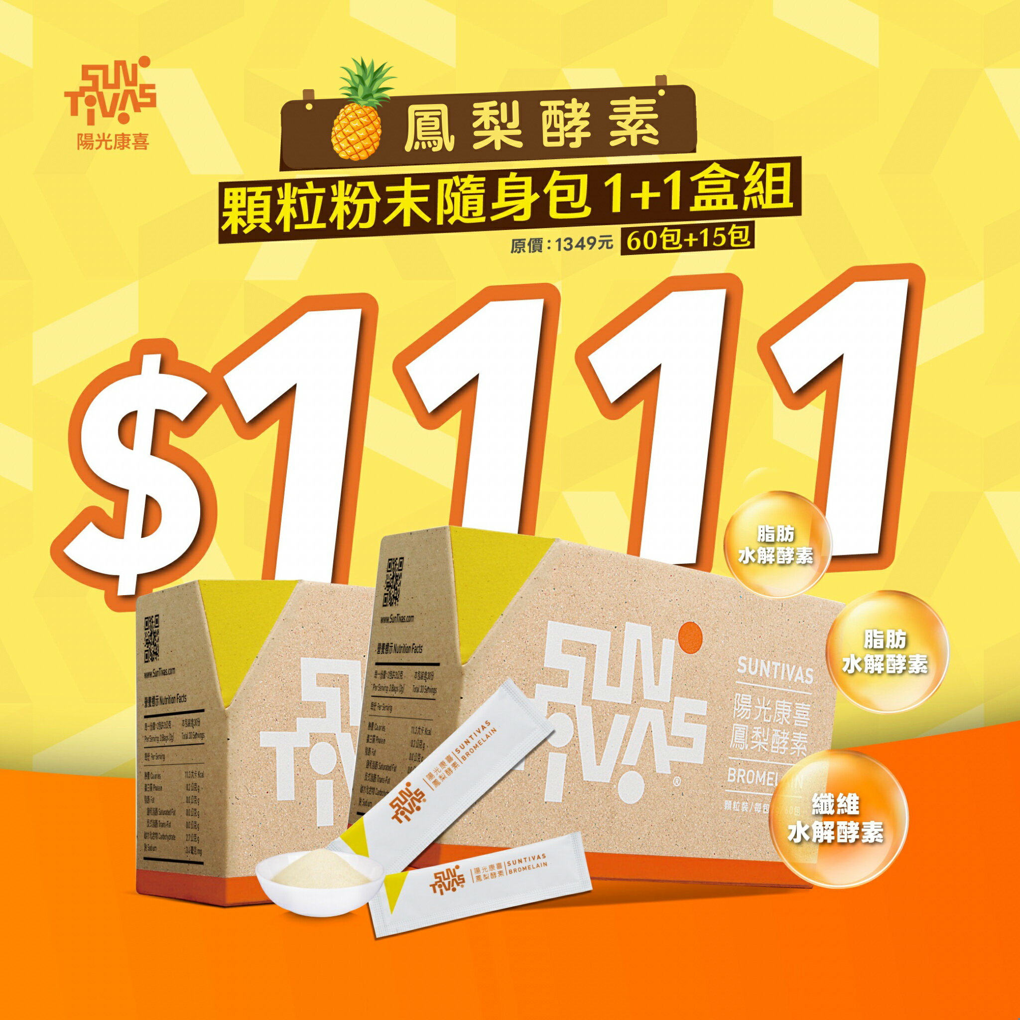 【微熱山丘之陽光康喜】鳳梨酵素/顆粒粉末隨身包 1+1盒組 (60包+15包) 醫師好辣推薦