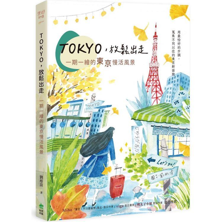 TOKYO，放鬆出走：一期一繪的東京慢活風景 | 拾書所