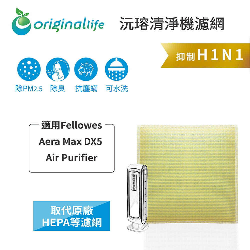 Original Life沅瑢 適用Fellowes Aera Max DX5 Air Purifier 空氣清淨機濾網