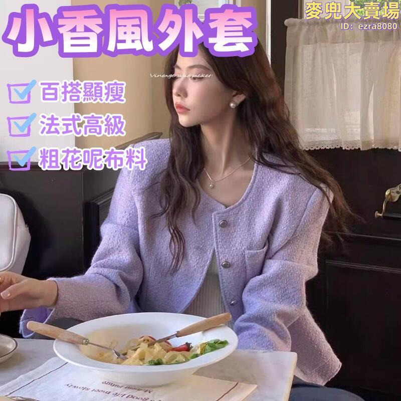 上衣 外套 法式外套 小香風外套 早秋外套 百搭外套 氣質上衣 韓版小個子上衣 復古粗花呢外套