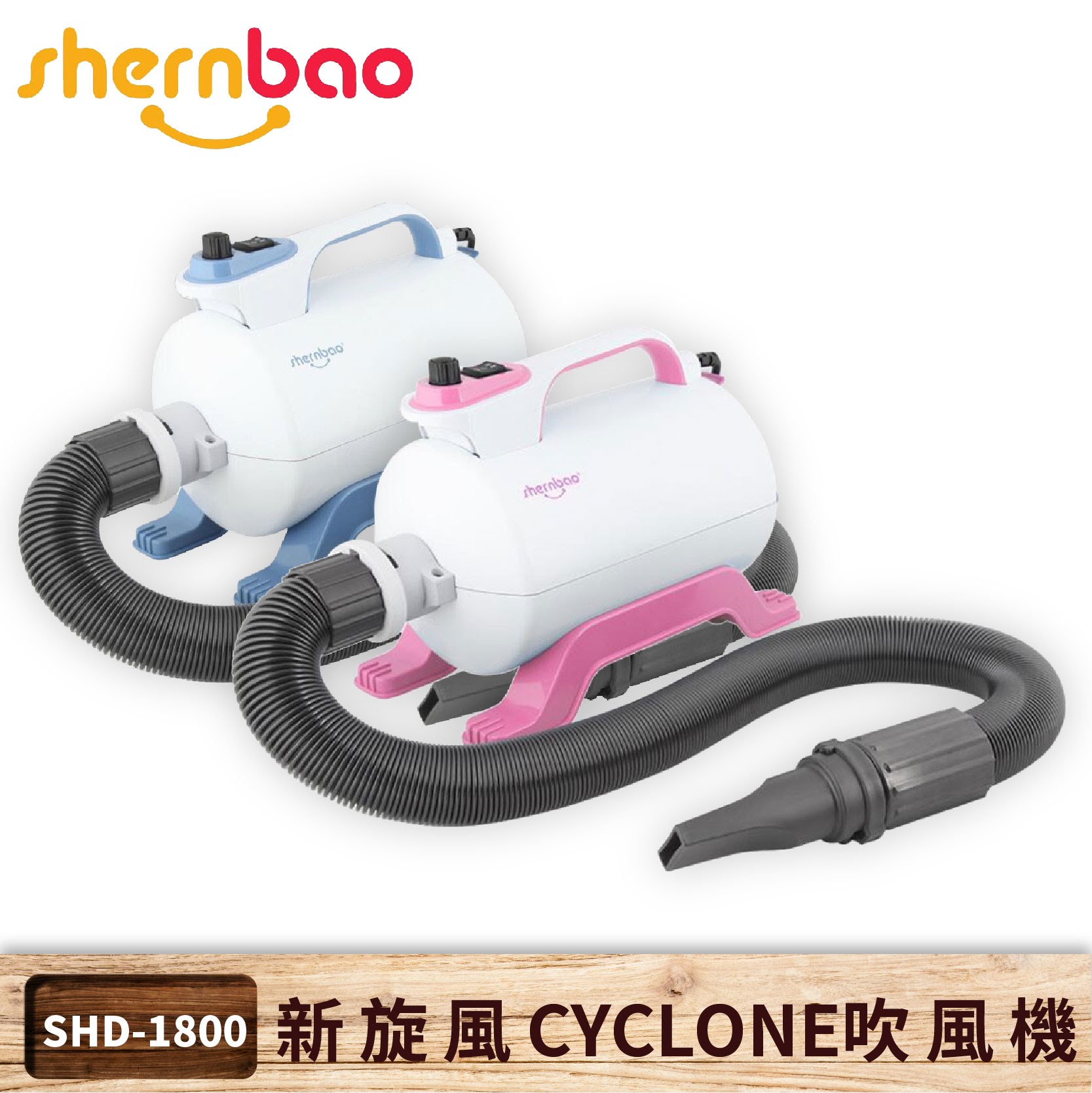 【神寶】新旋風 CYCLONE 寵物吹風機 SHD-1800 110V 一般用單馬達 吹水機 美容 寵物店 貓狗