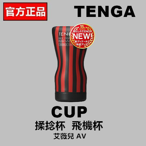 【原廠公司貨+贈潤滑液】TENGA SQUEEZE TUBE CUP HARD 揉捻杯 強韌版 TOC-202H 飛機杯 自慰器 自慰罐 情趣用品 手持飛機杯 自慰杯