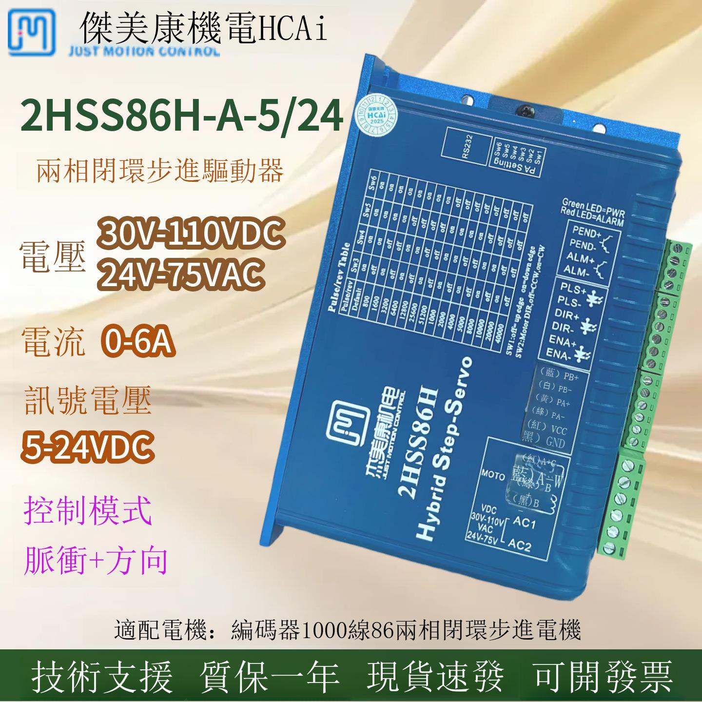 傑美康2HSS86H-A-5/24兩相步進馬達伺服驅動器86控制器並承接維修【1103001DD】