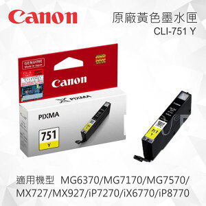 CANON CLI-751Y 原廠黃色墨水匣 適用 MG5470/MG5570/MG5670/MG6370/MG7170/MG7570/MX727/MX927/iP7270/iX6770/iP8770