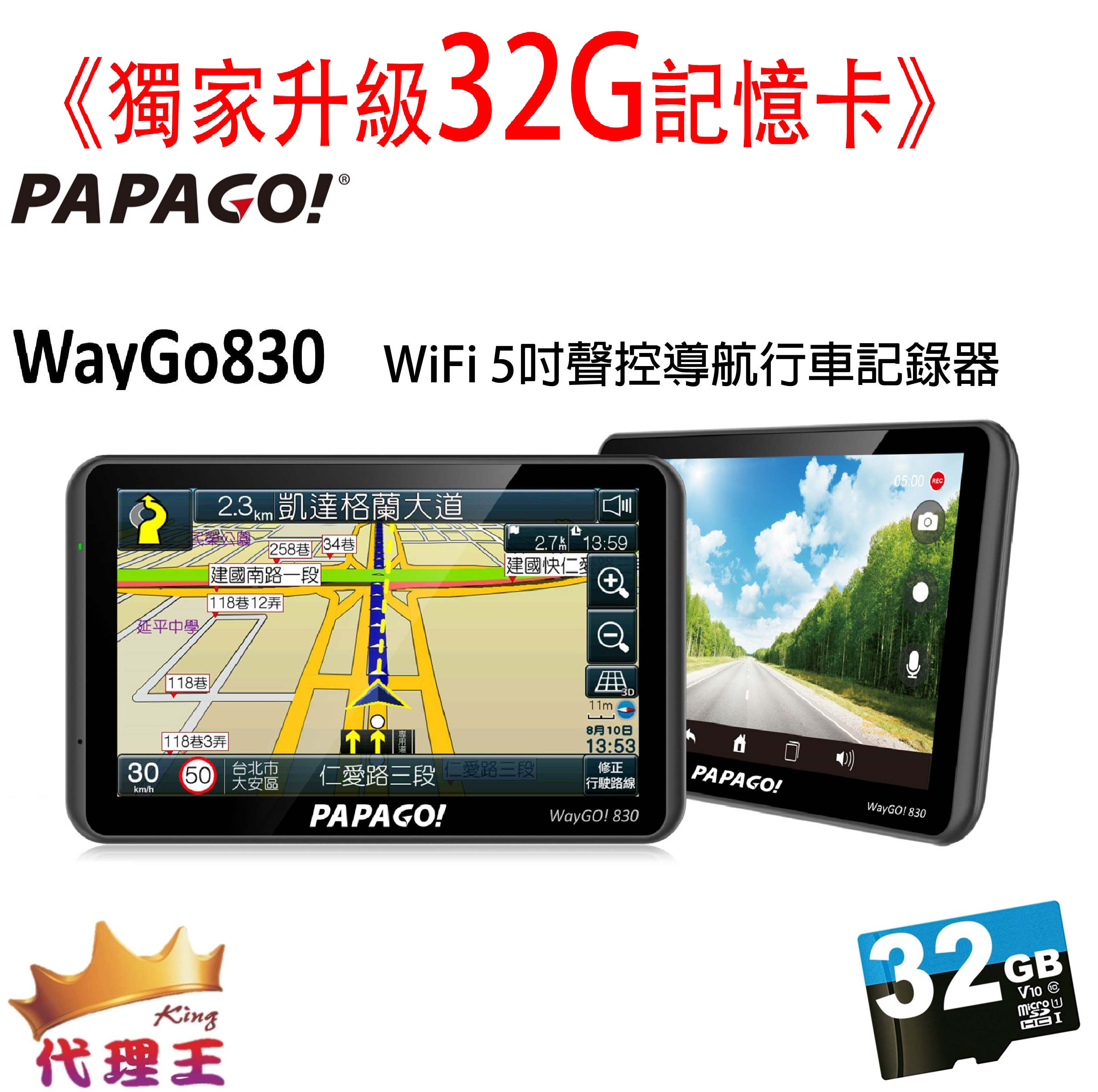 歡樂慶週末「開幕驚爆價 · 再升級32G」 PAPAGO WayGo830 WiFi 5吋聲控導航行車記錄器