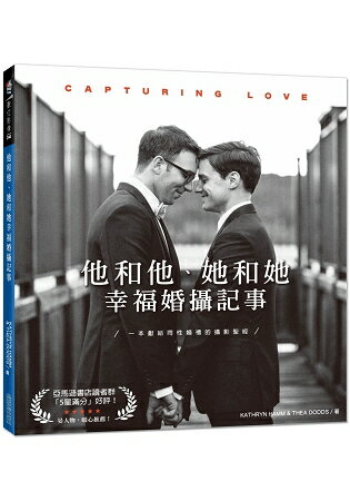 他和他、她和她幸福婚攝記事：Capturing Love | 拾書所