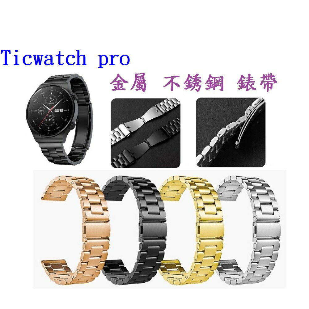 【三珠不鏽鋼】Ticwatch pro 錶帶寬度 22mm 錶帶 彈弓扣 錶環 金屬 替換 連接器