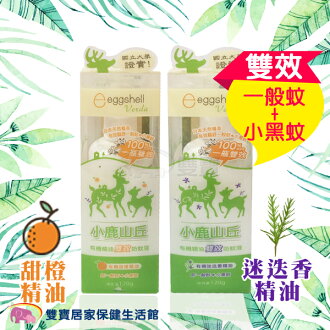 預防登革熱/腸病毒大作戰!防蚊蚊帳/抗菌洗手濕紙巾推薦到小鹿山丘 有機精油雙效防蚊液 甜橙 迷迭香 120g 防一般蚊蟲 小黑蚊叮咬 驅蚊 天然配方 無敵避DEET 預防登革熱/腸病毒大作戰!防蚊蚊帳/抗菌洗手濕紙巾推薦到小鹿山丘 有機精油雙效防蚊液 甜橙 迷迭香 120g 防一般蚊蟲 小黑蚊叮咬 驅蚊 天然配方 無敵避DEET