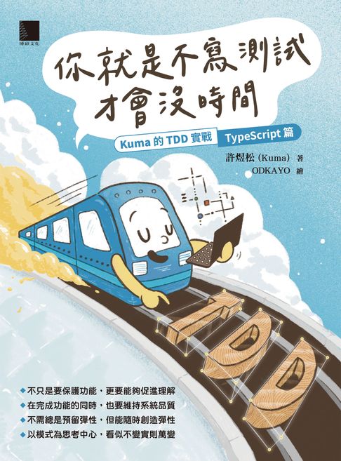 【電子書】你就是不寫測試才會沒時間：Kuma的TDD實戰—TypeScript篇