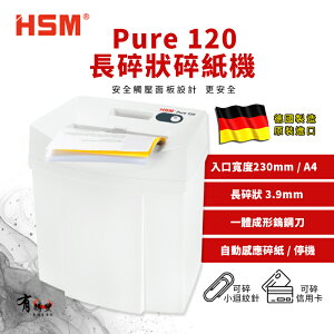 【有購豐】HSM Pure 120 德國原裝長條式碎紙機(碎紙細度：3.9mm) 長條狀 直碎式【另售短碎狀】