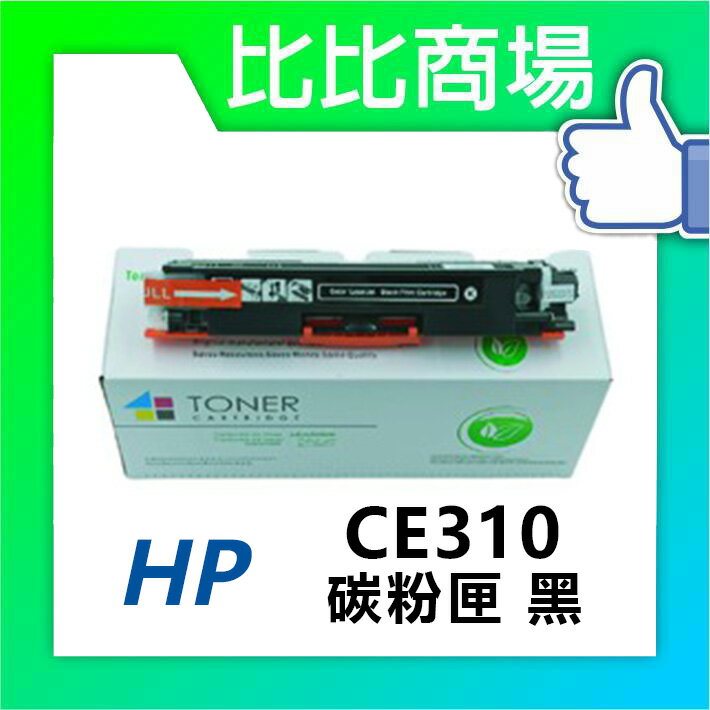 HP惠普 CE310A/CE311A/CE312A/CE313A 相容碳粉匣 (黑/藍/紅/黃)