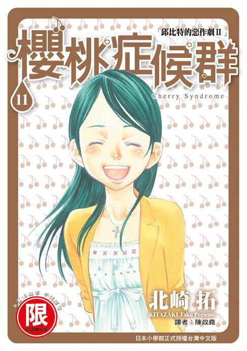 【電子書】(限)邱比特的惡作劇II櫻桃症候群 11(完) 0