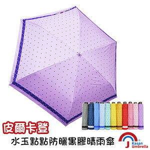 [皮爾卡登] 水玉點點防曬黑膠晴雨傘-淺紫