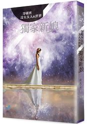 穿越到沒有女人的世界1：獨家新娘 | 拾書所