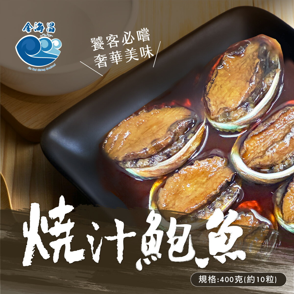 燒汁鮑魚400克(約10粒)