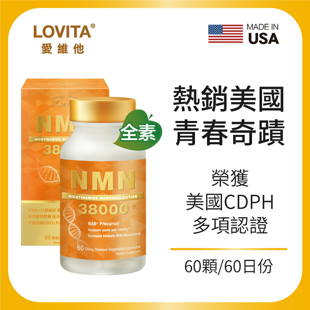 LOVITA 愛維他 酵母NMN 38000 新型緩釋素食膠囊