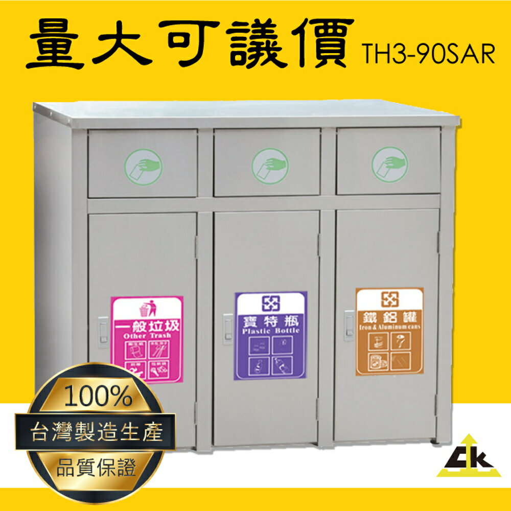 【MIT台灣製造】TH3-90SAR 不銹鋼三分類資源回收桶 室內/室外/戶外/資源回收桶/環保清潔箱