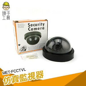仿真攝像頭 假監控模型機 偽裝防盜安全 家用探頭攝像機 監視器室內 頭手工具 FCCTVL