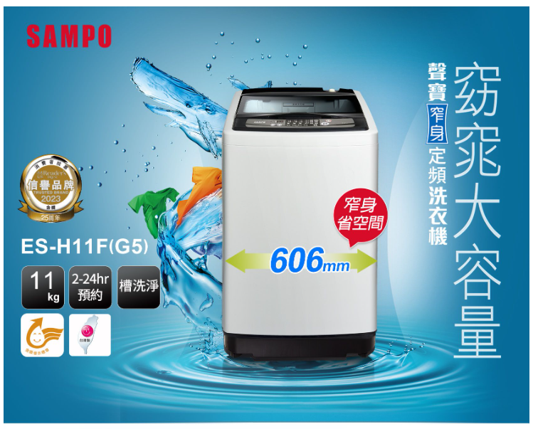 SAMPO聲寶 11KG 定頻直立式洗衣機 ES-H11F(G5)【寬60.6*高96.5深62】