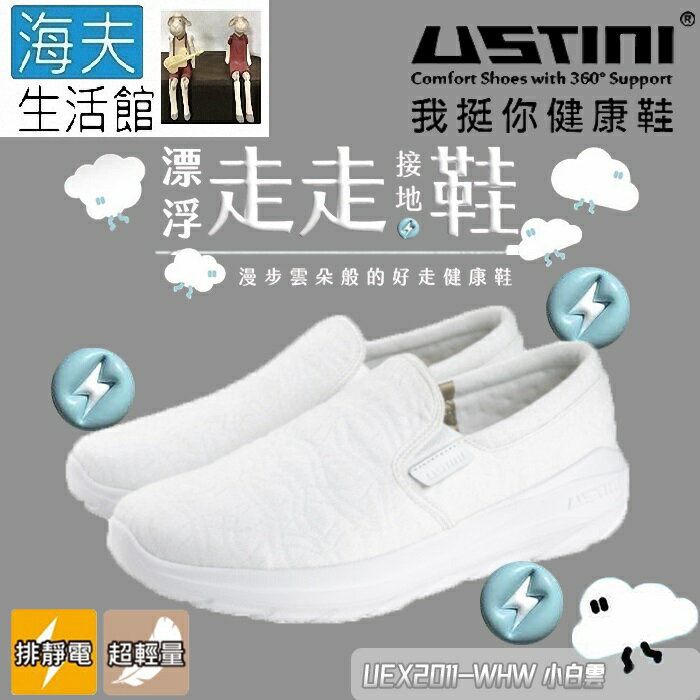 【海夫生活館】USTINI 專利接地氣鞋X排除靜電 漂浮走走鞋 鞋面平織布 小白雲(UEX2011-WHW)