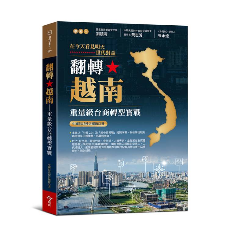 翻轉越南：重量級台商轉型實戰