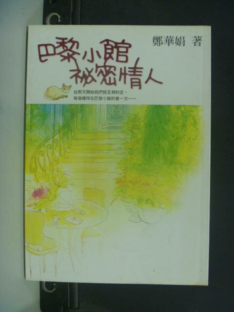 【書寶二手書T1／一般小說_JJR】巴黎小館秘密情人_鄭華娟