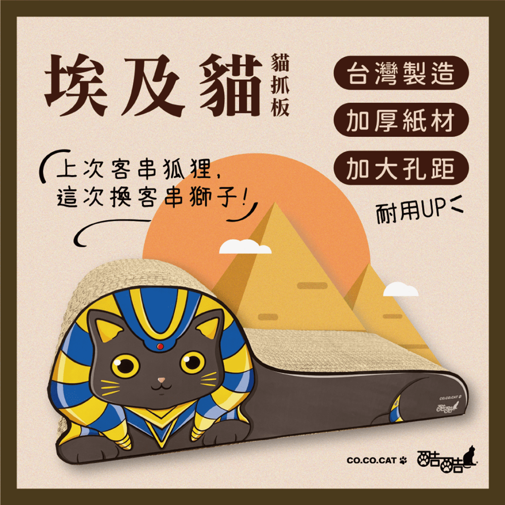 【富樂屋】酷酷貓COCOCAT 埃及貓 貓抓版 100%臺灣製紙箱貓抓板