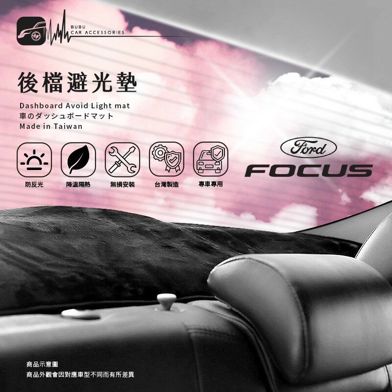 8Ac【後擋避光墊】福特FORD FOCUS MK2 MK3 MK4 四門 後檔保護墊 遮陽毯㊣台灣製｜BuBu車用品