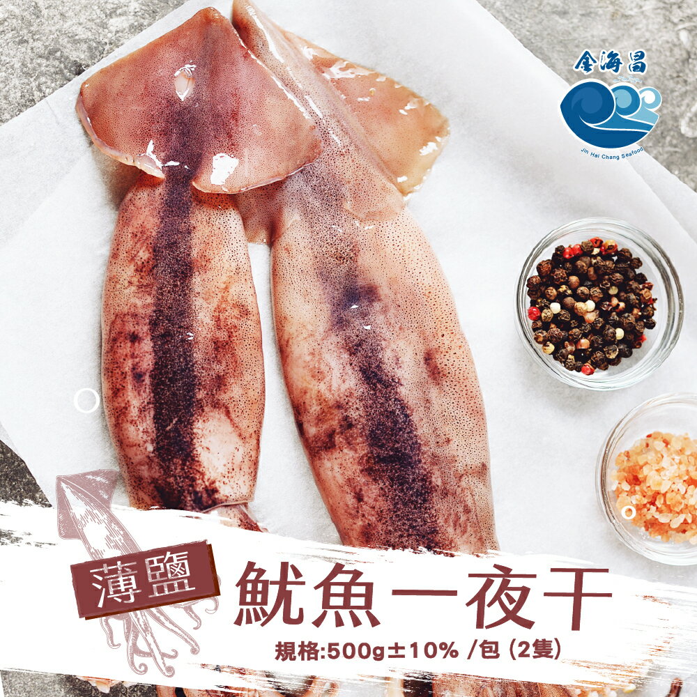 薄鹽魷魚一夜干(2入)