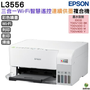 EPSON L3556 三合一Wi-Fi 智慧遙控連續供墨複合機 加購原廠墨水 最高享3年保固