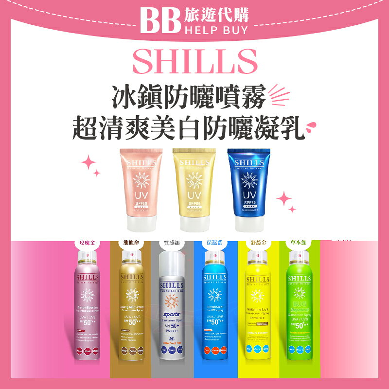 SHILLS SPF50 很耐曬防曬冰鎮噴霧/防曬凝乳/防曬噴霧✨現貨✨