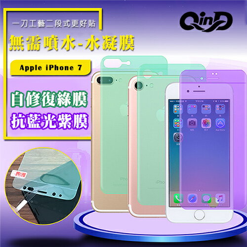 QinD Apple iPhone 7 抗藍光水凝膜(前紫膜+後綠膜) 抗紫外線輻射
