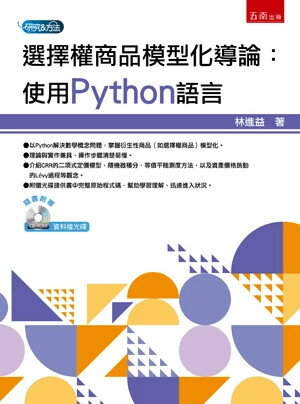 選擇權商品模型化導論：使用Python語言（附光碟） 1/e 林進益 2024 五南