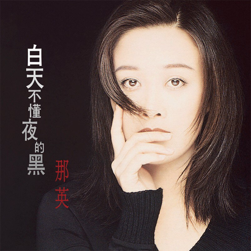 {保固一年 可打統編}正版 那英專輯 白天不懂夜的黑 CD/LP黑膠唱片 首批限量編號彩膠