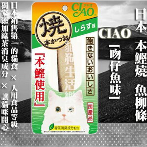【貓零食】日本 CIAO 本鰹燒 魚柳條-[吻仔魚味] 1入