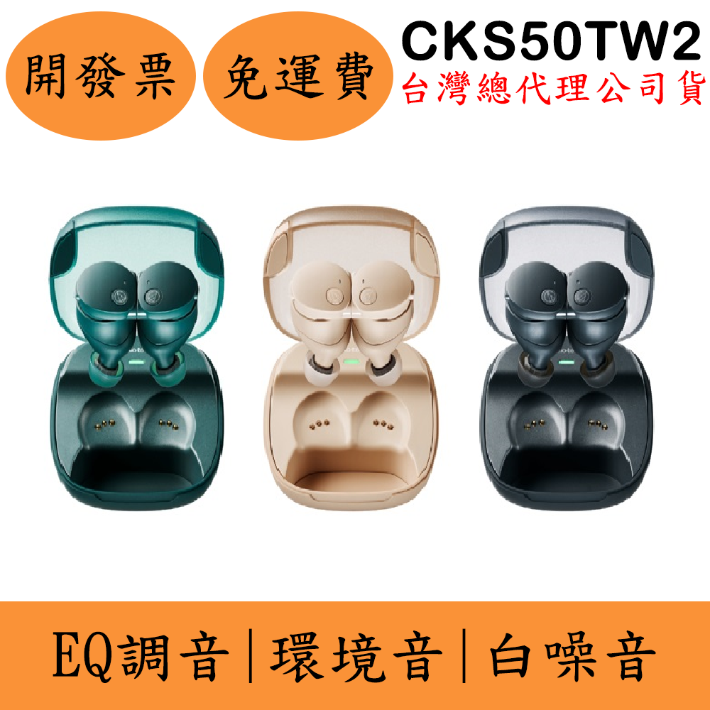 聊聊優惠 鐵三角Audio-Technica CKS50TW2降噪真無線藍牙耳機(現貨)ATH環境音 防水防塵 EQ