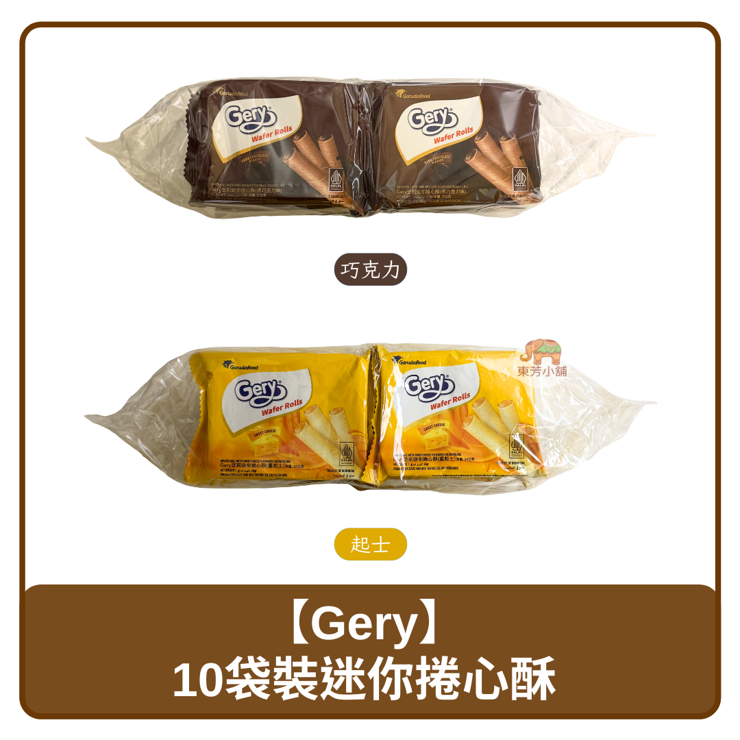 🇮🇩 印尼 Gery 芝莉 10入裝 迷你 捲心酥 巧克力 270g｜起士 240g