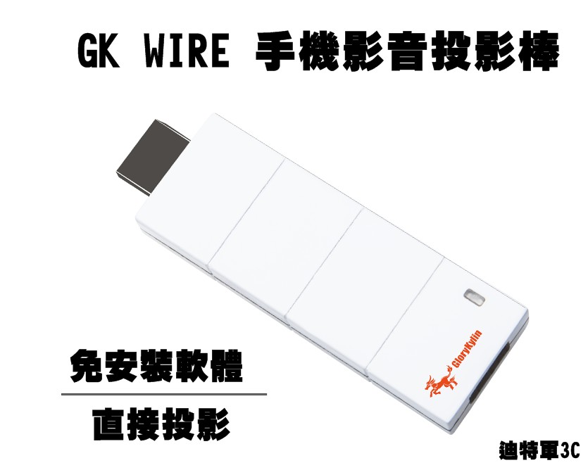 <br/><br/>  【迪特軍3C】GK WIRE 手機影音傳輸棒 免安裝軟體直接同步 無線影音傳輸器 多種無線投影協定 Miracast, DLNA, Airplay<br/><br/>