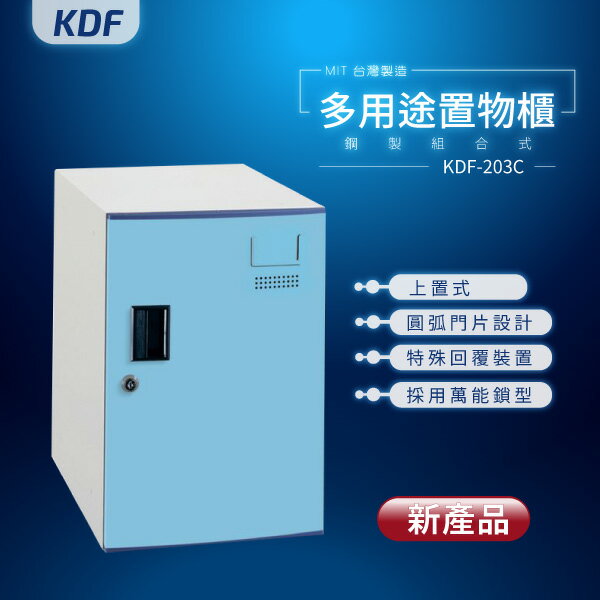 【MIT台灣製】KDF多用途鑰匙鎖鋼製組合式置物櫃 KDF-203C（上置式）