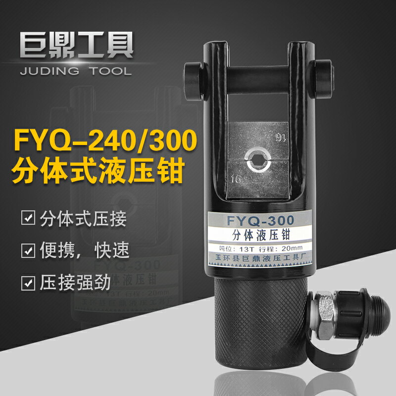 FYQ240300分體式液壓鉗壓線鉗頭部16300mm銅鋁端壓接工具