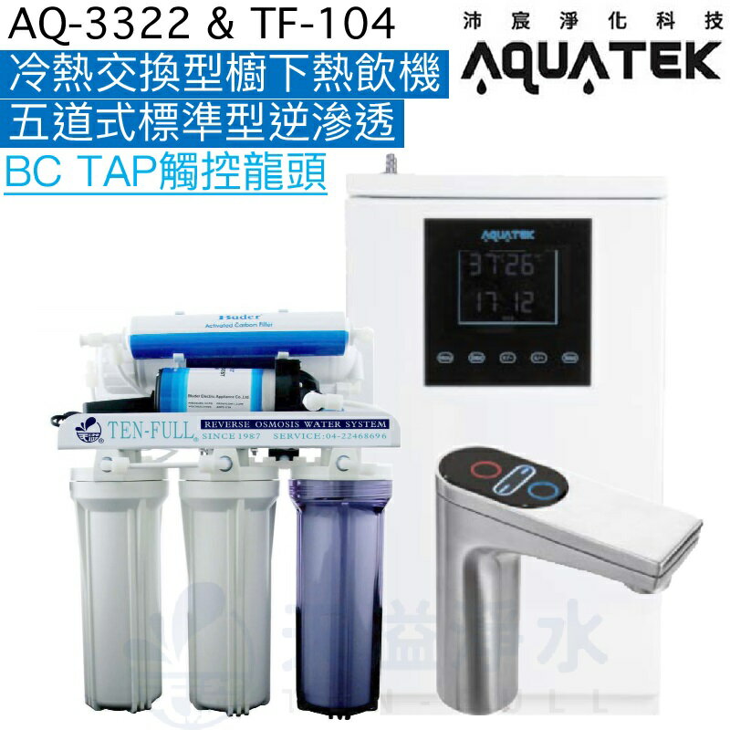 《沛宸Aquatek》AQ-3322櫥下熱交換型觸控式雙溫飲水機+TF104標準型五道逆滲透【冷熱水均經煮沸】【BC TAP不鏽鋼觸控龍頭】【贈全台安裝】【一級節能】【APP下單點數加倍】