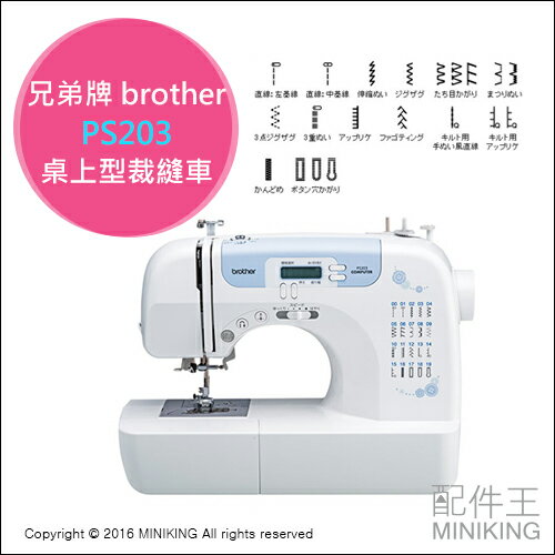 <br/><br/>  【配件王】日本代購 兄弟牌 brother PS203 裁縫車 縫紉機 液晶 觸控 家用 桌上型 全自動 另 PS202<br/><br/>