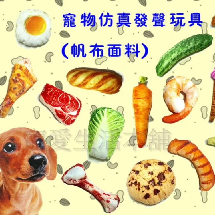 【寵愛生活本舖】寵物模擬發聲玩具（帆布面料）狗狗玩具 狗玩具 寵物玩具