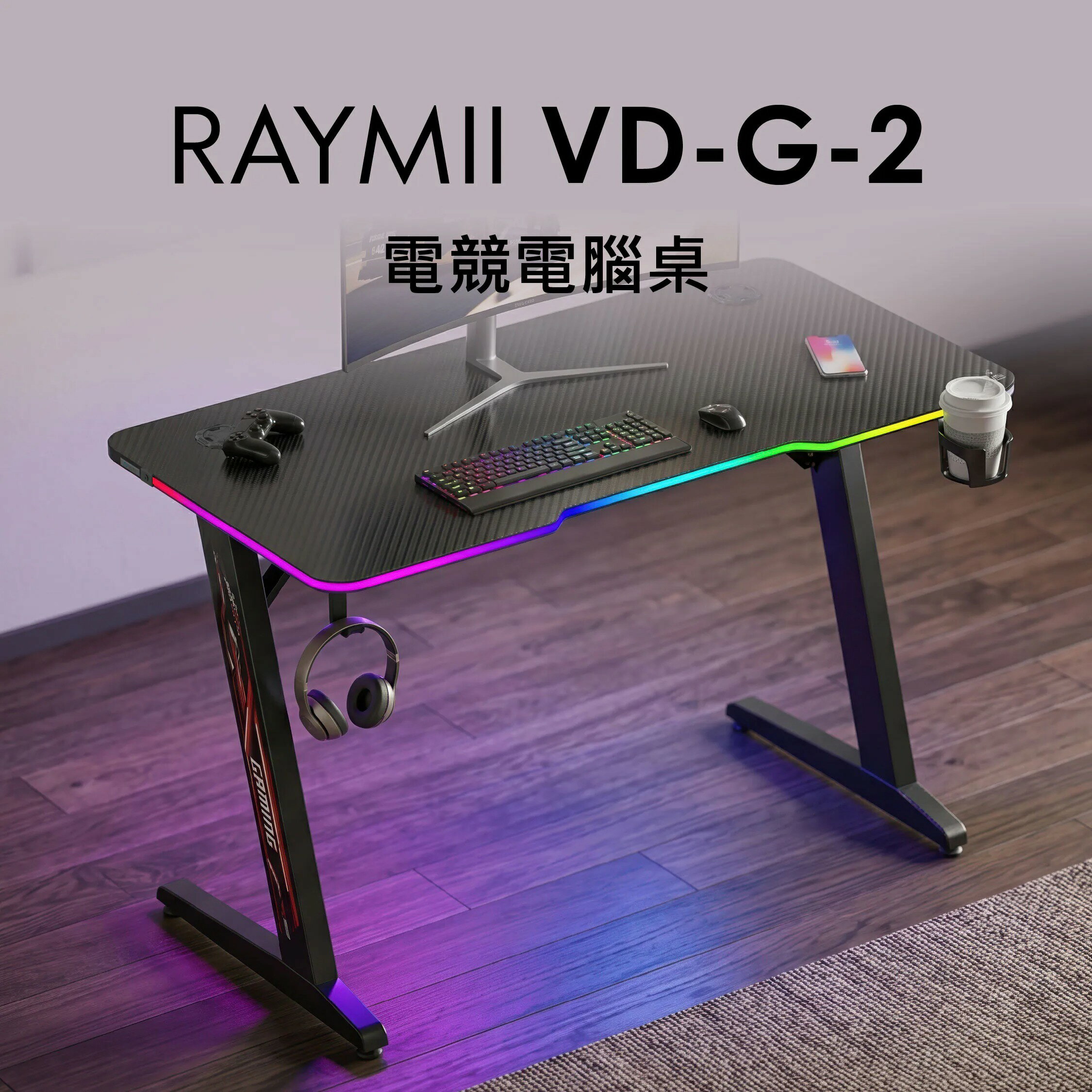 【Raymii 瑞米】VD-G-2 電競電腦桌 RGB發光電競桌【三井3C】