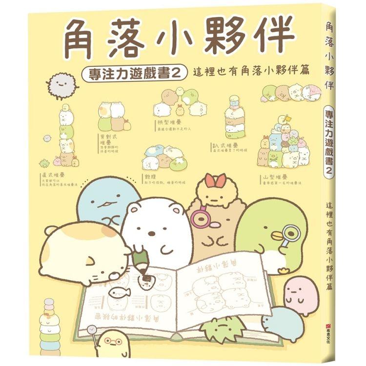 角落小夥伴專注力遊戲書2：這裡也有角落小夥伴篇 | 拾書所