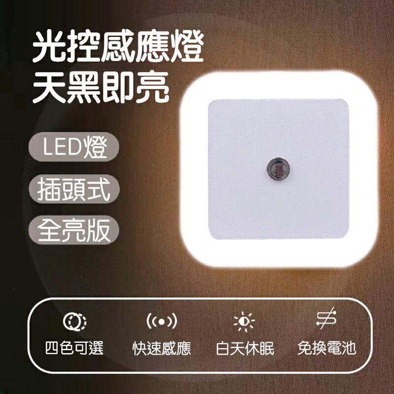 升級全亮版 方形LED小夜燈 智慧 光控 感應燈 夜燈 床頭燈 照明 【BlueCat】【JI2892】