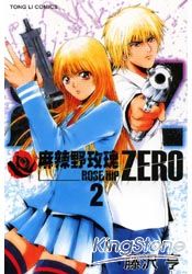麻辣野玫瑰ZERO02