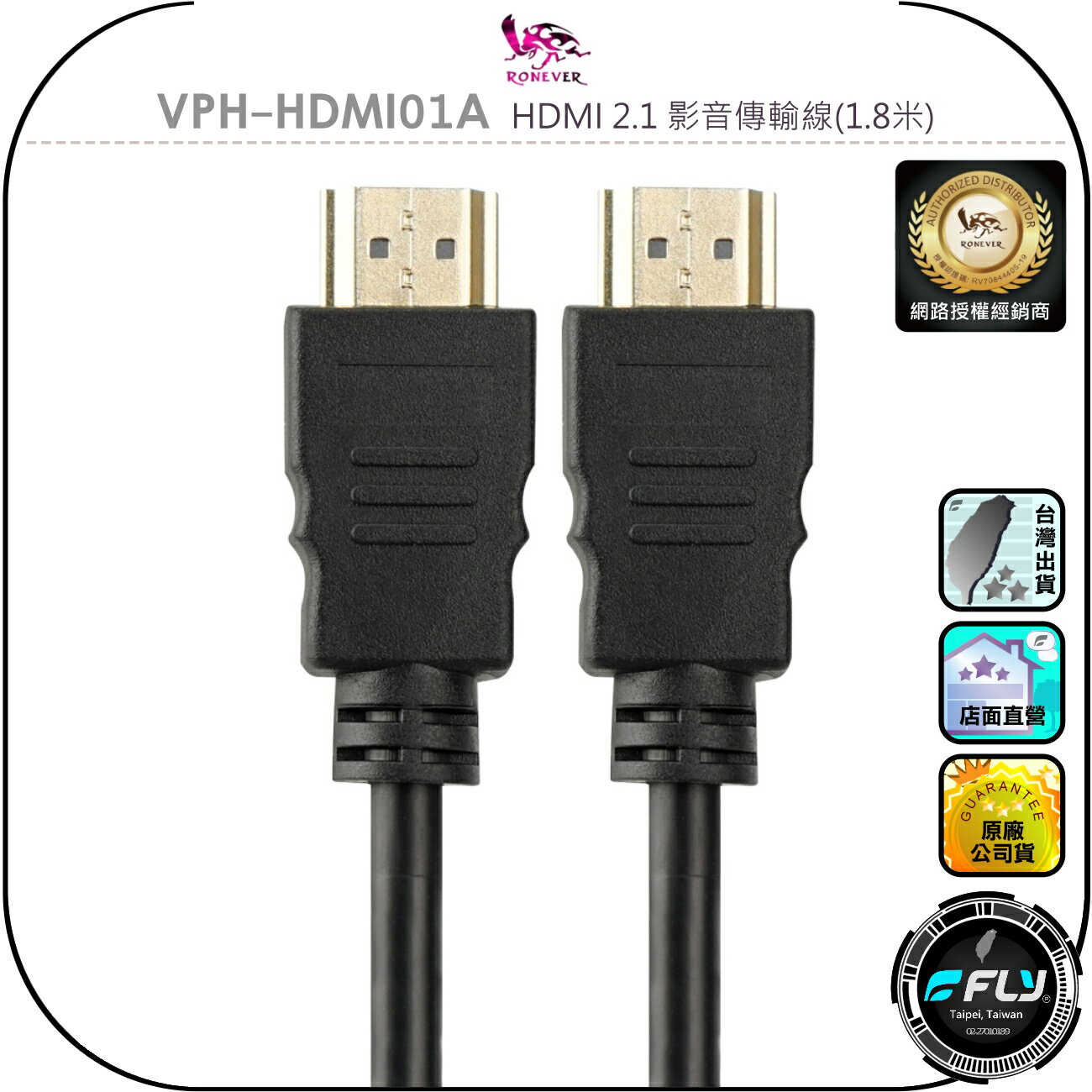 【RONEVER 向聯】VPH-HDMI01A HDMI 2.1 影音傳輸線(1.8米)◉公司貨◉電視連接線