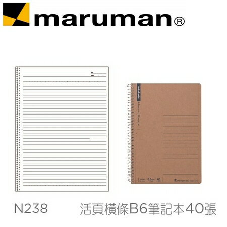 日本 maruman N238 活頁橫條B6 牛皮紙封面 筆記本 40張 /本